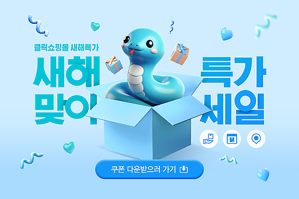 PSD 템플릿 새해 사람없음 파란색 선물상자 쇼핑 설날 3D 하트 뱀띠 쿠폰 꽃가루 다운로드 설맞이 특가판매 을사년 이미지템플릿 푸른뱀 푸른뱀캐릭터 모양 명절 컬러 선물 상자 세일 십이지신 뱀 가루 디지털합성 뱀캐릭터 파일형식 2025년