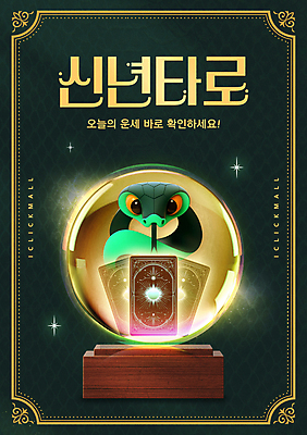 PSD 템플릿 새해 사람없음 초록색 빛 반짝임 3D 운세 뱀띠 뱀 뱀캐릭터 수정구슬 타로카드 을사년 이미지템플릿 컬러 동물캐릭터 파충류 모션 십이지신 디지털합성 마술도구 타로 파일형식 2025년