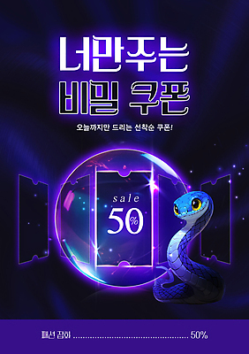 PSD 템플릿 잡화 패션 새해 사람없음 쇼핑 세일 보라색 뱀띠 비밀 쿠폰 수정구슬 타로 선착순 을사년 이미지템플릿 푸른뱀 푸른뱀캐릭터 컬러 컨셉 십이지신 트럼프 뱀 마술도구 뱀캐릭터 파일형식 2025년