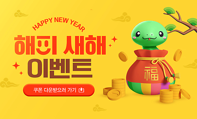 PSD 템플릿 새해 복주머니 이벤트 사람없음 쇼핑 설날 노란색 전통무늬 3D 소나무 복 뱀띠 뱀 쿠폰 뱀캐릭터 다운로드 동전탑 을사년 이미지템플릿 나무 전통 명절 컬러 동물캐릭터 무늬 파충류 전통소품 쌓기 동전 한자 십이지신 디지털합성 파일형식 2025년