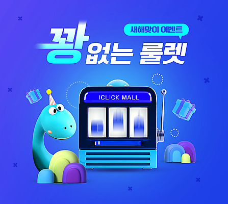 PSD 템플릿 새해 사람없음 파란색 선물상자 쇼핑 설날 3D 세일 고깔모자 뱀띠 룰렛 설맞이 슬롯머신 을사년 이미지템플릿 푸른뱀 푸른뱀캐릭터 모자_잡화 명절 컬러 선물 상자 게임 십이지신 뱀 디지털합성 뱀캐릭터 파일형식 2025년