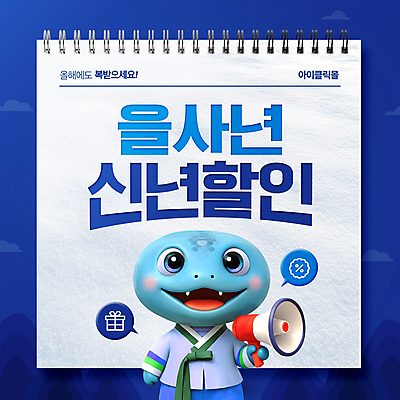 PSD 템플릿 말풍선 새해 들기 사람없음 파란색 선물상자 쇼핑 전통문양 3D 세일 확성기 뱀띠 퍼센트 스케치북 을사년 이미지템플릿 푸른뱀 푸른뱀캐릭터 전통 문양 컬러 모션 학용품 선물 상자 십이지신 뱀 특수기호 디지털합성 뱀캐릭터 파일형식 2025년