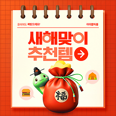 PSD 템플릿 화살표 말풍선 새해 복주머니 텐트 사람없음 빨간색 쇼핑 설날 3D 햄버거 복 뱀띠 뱀 한복 스프링노트 뱀캐릭터 설맞이 을사년 이미지템플릿 한국전통 명절 컬러 동물캐릭터 파충류 전통소품 패스트푸드 캠핑도구 한자 공책 십이지신 전통의상 디지털합성 파일형식 2025년