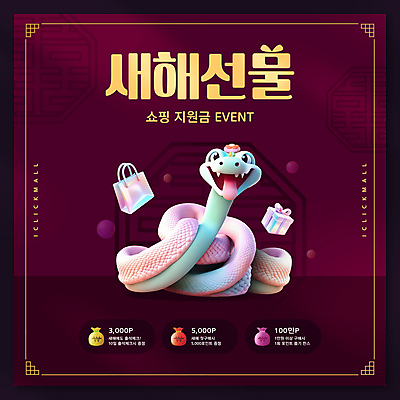 PSD 템플릿 새해 복주머니 이벤트 사람없음 선물상자 쇼핑 설날 쇼핑백 전통문양 3D 세일 원화 뱀띠 포인트 설맞이 버건디 지원금 을사년 이미지템플릿 푸른뱀 푸른뱀캐릭터 전통 문양 명절 돈 가방 전통소품 선물 빨간색 금융 상자 십이지신 뱀 디지털합성 뱀캐릭터 지원 파일형식 2025년