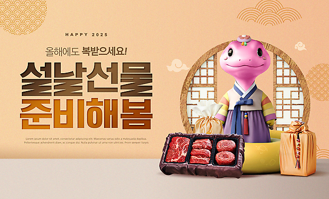 PSD 템플릿 새해 복주머니 선물 사람없음 쇼핑 설날 갈색 전통문양 3D 세일 소고기 보자기 뱀띠 뱀 한복 노리개 뱀캐릭터 창호문 을사년 이미지템플릿 한국전통 전통 문양 명절 컬러 동물캐릭터 파충류 전통소품 육류 문 십이지신 전통의상 디지털합성 파일형식 천_직물 2025년