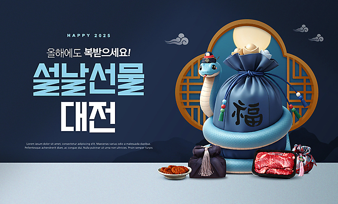 PSD 템플릿 그릇 새해 선물 사람없음 쇼핑 설날 전통문양 3D 세일 소고기 보자기 복 뱀띠 뱀 남색 노리개 약과 창호문 을사년 이미지템플릿 푸른뱀 푸른뱀캐릭터 전통 문양 식기 명절 컬러 파충류 전통소품 육류 문 한자 전통음식 십이지신 디지털합성 뱀캐릭터 파일형식 천_직물 2025년