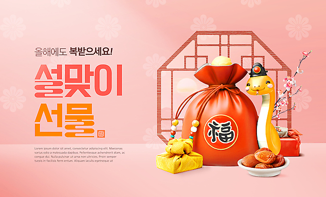 PSD 템플릿 그릇 꽃 분홍색 새해 복주머니 선물 사람없음 쇼핑 설날 전통문양 3D 세일 나뭇가지 복 뱀띠 뱀 뱀캐릭터 곶감 창호문 설맞이 을사년 이미지템플릿 나무 식물 전통 문양 식기 명절 컬러 동물캐릭터 파충류 전통소품 감 문 한자 십이지신 디지털합성 건과일 파일형식 2025년