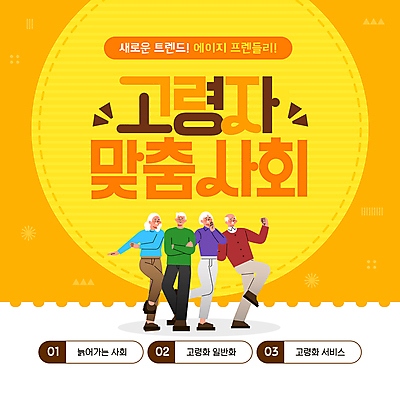 전신 템플릿 여자 노년 남자 여러명 노란색 유행 손들기 사회 서비스 고령화 다리들기 맞춤 노인만 액티브시니어 이미지템플릿 AI파일 컬러 다수 모션 사람 성인 실버라이프 사회이슈 공동체 성인만 파일형식 벡터