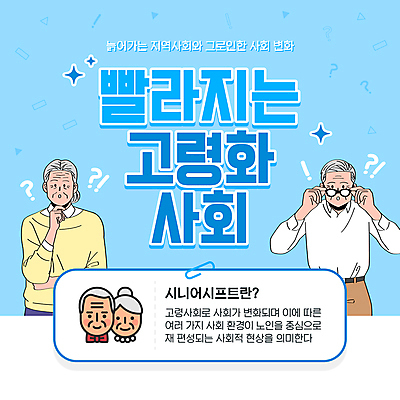 템플릿 여자 할아버지 노년 남자 안경 할머니 얼굴 하늘색 여러명 상반신 물음표 사회 느낌표 고령화 노인만 액티브시니어 이미지템플릿 AI파일 기호 잡화 다수 사람 성인 신체부위 파란색 실버라이프 사회이슈 공동체 성인만 파일형식 벡터