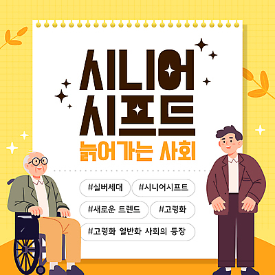 전신 템플릿 할아버지 노년 남자 잎 성인 두명 반짝임 노란색 유행 사회 휠체어 스프링노트 고령화 남자만 액티브시니어 이미지템플릿 AI파일 식물 컬러 모션 사람 실버라이프 공책 사회이슈 공동체 파일형식 벡터