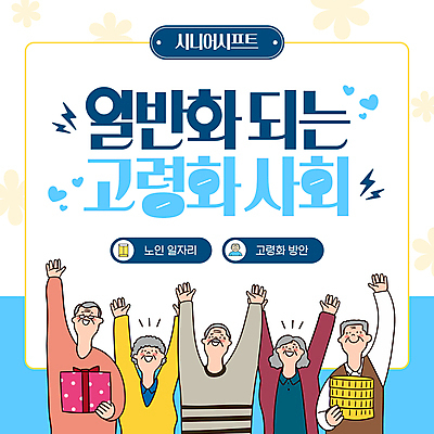 템플릿 여자 노년 남자 하늘색 여러명 선물상자 손들기 하트 사회 실버취업 고령화 동전탑 번개모양 노인만 액티브시니어 이미지템플릿 AI파일 모양 다수 모션 선물 사람 성인 파란색 실버라이프 상자 쌓기 동전 구직 번개 사회이슈 공동체 성인만 파일형식 벡터