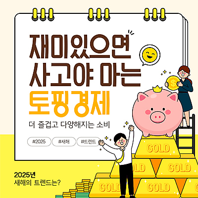 전신 템플릿 여자 남자 말풍선 지폐 사다리 왕관 새해 들기 성인 두명 경제 반짝임 노란색 손들기 동전 즐거움 스프링노트 금괴 동전탑 성인만 해시태그 이미지템플릿 토핑경제 2025트렌드 AI파일 감정 컬러 돈 모션 사람 유행 쌓기 공책 도구 황금 특수문자 파일형식 벡터 2025년 유행어