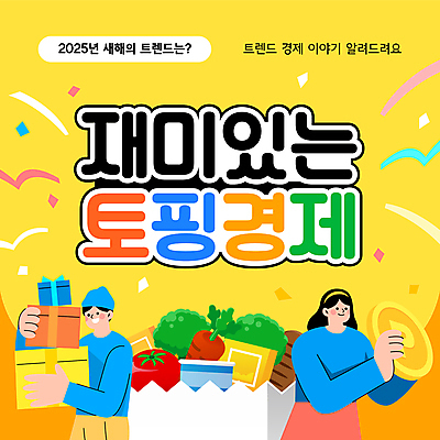 템플릿 모자 여자 남자 빵 토마토 이야기 들기 상반신 성인 두명 경제 선물상자 쇼핑백 노란색 동전 당근 브로콜리 즐거움 성인만 이미지템플릿 토핑경제 2025트렌드 AI파일 잡화 감정 음식 컬러 돈 채소 가방 모션 뿌리채소 선물 사람 상자 유행 파일형식 벡터 2025년 유행어