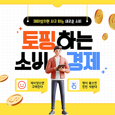 전신 템플릿 남자 말풍선 한명 들기 성인 경제 태블릿 노란색 3D 동전 누름 즐거움 성인남자한명만 이미지템플릿 토핑경제 2025트렌드 AI파일 1 감정 컬러 돈 모션 사람 전자제품 스마트기기 유행 디지털합성 남자한명만 성인남자만 파일형식 벡터 2025년 유행어