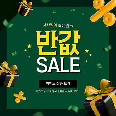 템플릿 새해 이벤트 사람없음 초록색 선물상자 쇼핑 3D 퍼센트 꽃가루 반값 증정품 이미지템플릿 AI파일 컬러 선물 상자 세일 특수기호 가루 디지털합성 증정 파일형식 벡터