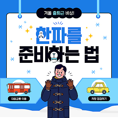 템플릿 남자 장갑 겨울 자동차 버스 대중교통 눈꽃 한명 상반신 성인 파란색 추위 준비 출퇴근 차량점검 성인남자한명만 한파주의보 이미지템플릿 AI파일 1 잡화 계절 육상교통 교통수단 컬러 비즈니스 눈_날씨 사람 자연재해 점검 남자한명만 성인남자만 파일형식 벡터