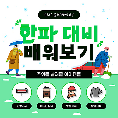 전신 템플릿 여자 남자 커피 겨울 가방 우산 자동차 눈꽃 성인 두명 초록색 목도리 추위 난방기 삽 준비 방한용품 테이크아웃컵 성인만 한파주의보 이미지템플릿 AI파일 잡화 계절 음료 육상교통 컬러 눈_날씨 사람 컵 자연재해 오브젝트 난방용품 파일형식 벡터