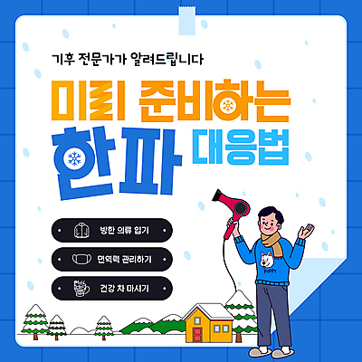 전신 나무 템플릿 남자 겨울 주택 마스크 한명 들기 성인 파란색 목도리 추위 눈 드라이어 준비 방한용품 성인남자한명만 한파주의보 이미지템플릿 AI파일 자연요소 식물 1 잡화 계절 컬러 모션 날씨 사람 건물 미용용품 자연재해 오브젝트 남자한명만 성인남자만 파일형식 벡터