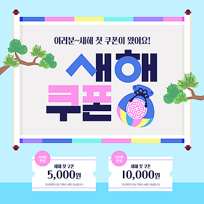 템플릿 한국전통 하늘색 새해 복주머니 이벤트 사람없음 쇼핑 소나무 쿠폰 족자 이미지템플릿 AI파일 나무 전통 전통소품 한국 파란색 파일형식 벡터