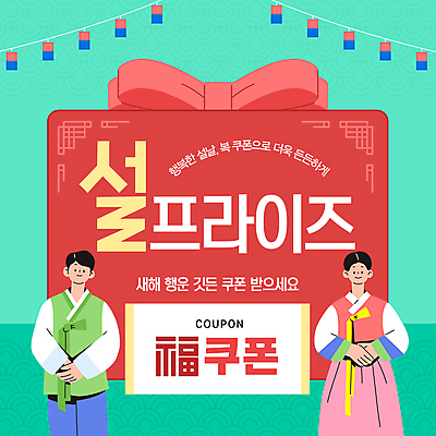 템플릿 한국전통 여자 남자 리본 새해 이벤트 상반신 성인 두명 쇼핑 전통무늬 한복 청사초롱 쿠폰 손모으기 서프라이즈 민트색 성인만 이미지템플릿 AI파일 전통 컬러 컨셉 무늬 한국 사람 손짓 전통의상 초롱 파일형식 벡터