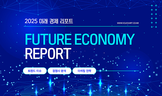 템플릿 미래 사람없음 경제 파란색 우주 경쟁 정보 분석 보고서 전략 이슈 2025년 미래산업 이미지템플릿 AI파일 산업 컬러 컨셉 연도 파일형식 벡터