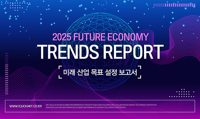 템플릿 미래 기술 사람없음 경제 보라색 보고서 전략 이슈 2025년 미래산업 이미지템플릿 AI파일 산업 컬러 컨셉 연도 파일형식 벡터