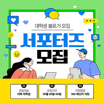 템플릿 여자 남자 대학생 말풍선 들기 상반신 성인 두명 연두색 노트북 태블릿 마주보기 서포터즈 모집 블로거 성인만 이미지템플릿 AI파일 학생 모션 사람 초록색 전자제품 스마트기기 파일형식 벡터