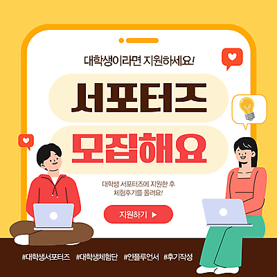 전신 템플릿 여자 남자 대학생 말풍선 전구 앉기 성인 두명 노트북 스마트폰 노란색 서포터즈 모집 블로거 성인만 인플루언서 이미지템플릿 AI파일 학생 컬러 모션 사람 전자제품 핸드폰 스마트기기 파일형식 벡터 유명인