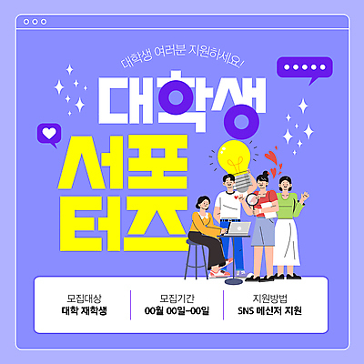 전신 템플릿 여자 남자 대학생 말풍선 전구 들기 여러명 성인 노트북 반짝임 보라색 서포터즈 모집 성인만 인플루언서 이미지템플릿 AI파일 학생 컬러 다수 모션 사람 전자제품 파일형식 벡터 유명인