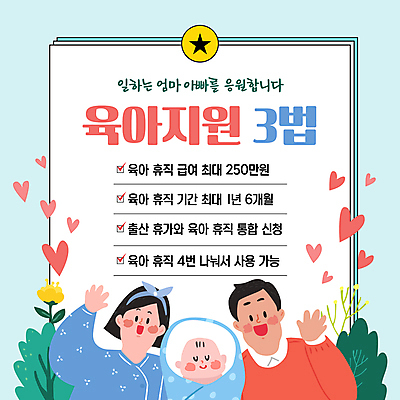 식물 템플릿 여자 남자 별 가족 상반신 성인 세명 육아 하트 아기 머리띠 손인사 정부 정책 지원 육아휴직 출산휴가 이미지템플릿 AI파일 자연요소 모양 장신구 관계 휴가 사람 인사 파일형식 벡터
