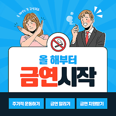 템플릿 여자 남자 하늘색 새해 들기 정장 상반신 성인 두명 운동 놀람 목표 금연 담배꽁초 금연표지판 지원 성인만 이미지템플릿 AI파일 옷 감정 캠페인 컨셉 모션 담배 표정 건강 사람 파란색 표지판 사회이슈 파일형식 벡터