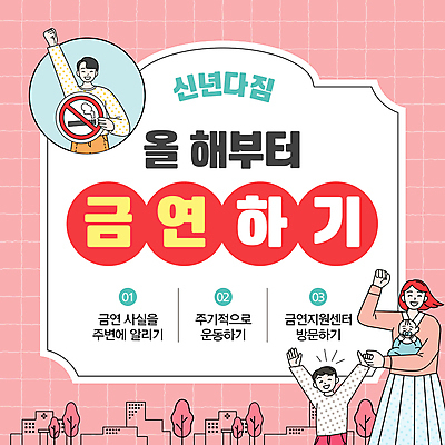 템플릿 여자 남자 어린이 분홍색 응원 안기 새해 들기 소년 여러명 상반신 부모 손들기 마을 손잡기 아기 목표 담배꽁초 금연표지판 이미지템플릿 AI파일 컬러 다수 컨셉 가족 모션 담배 사람 표지판 금연 파일형식 벡터