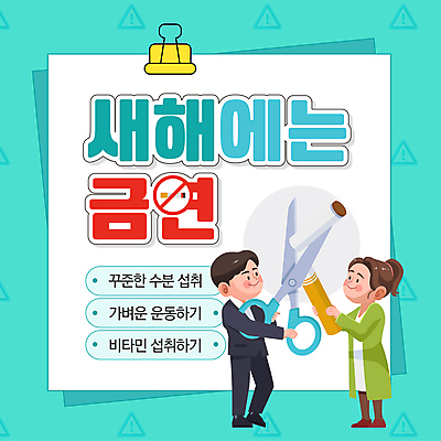 전신 템플릿 여자 남자 새해 가위 미소 성인 두명 목표 금연 담배꽁초 금연표지판 민트색 서류집게 성인만 이미지템플릿 AI파일 캠페인 컬러 컨셉 문구용품 담배 표정 집게 사람 표지판 사회이슈 파일형식 벡터