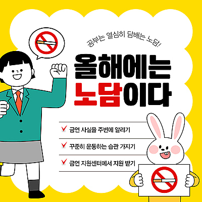 전신 템플릿 학생 여자 교복 청소년 새해 한명 들기 노란색 파이팅 토끼 목표 금연 담배꽁초 금연표지판 십대여자한명만 이미지템플릿 AI파일 1 옷 캠페인 컬러 컨셉 포유류 모션 담배 사람 반려동물 표지판 사회이슈 여자한명만 십대여자만 파일형식 벡터