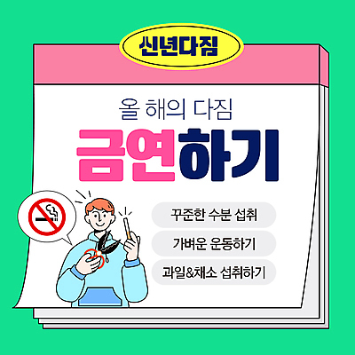 템플릿 남자 말풍선 새해 가위 한명 미소 상반신 성인 연두색 운동 달력 목표 금연 담배꽁초 금연표지판 성인남자한명만 이미지템플릿 AI파일 1 캠페인 컨셉 문구용품 담배 표정 건강 사람 초록색 표지판 사회이슈 남자한명만 성인남자만 파일형식 벡터