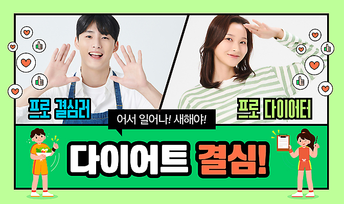 전신 템플릿 여자 남자 다이어트 새해 들기 여러명 상반신 20대 성인 연두색 운동복 손들기 샐러드 한국인 하트 목표 결심 감량 서류판 좋음 성인만 썸네일 이미지템플릿 AI파일 모양 옷 음식 다수 컨셉 모션 건강 사람 동양인 청년 초록색 사무용품 파일형식 벡터