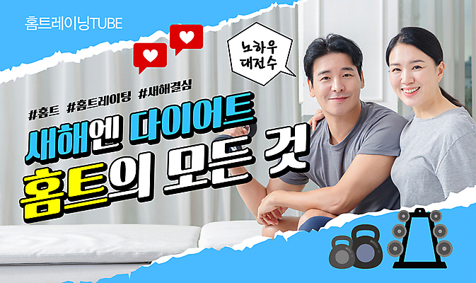 템플릿 부부 여자 남자 40대 하늘색 말풍선 다이어트 새해 들기 성인 두명 운동기구 한국인 목표 몸무게 결심 감량 성인만 어깨에손 홈트레이닝 썸네일 이미지템플릿 AI파일 커플 중년 컨셉 모션 건강 사람 동양인 파란색 운동 헬스 파일형식 벡터