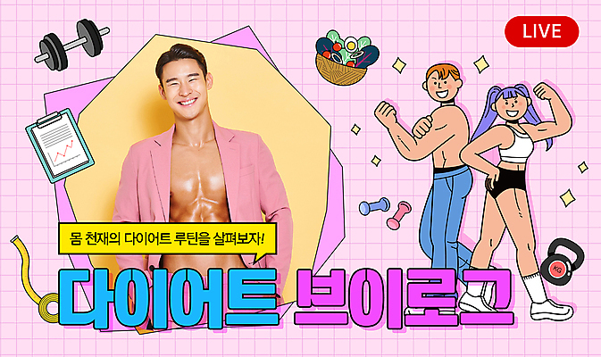 전신 템플릿 커플 여자 남자 분홍색 다이어트 근육 새해 미소 20대 성인 세명 반짝임 운동 아령 한국인 목표 몸무게 결심 식단 감량 라이브 복근 서류판 성인만 브이로그 썸네일 이미지템플릿 AI파일 라이프스타일 컬러 컨셉 관계 모션 표정 건강 사람 동양인 청년 사무용품 동영상 파일형식 벡터