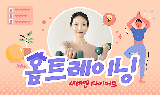 전신 템플릿 여자 화분 다이어트 전구 요가 새해 미소 상반신 20대 성인 두명 반짝임 운동복 아령 한국인 짐볼 목표 몸무게 결심 감량 살구색 성인여자만 홈트레이닝 썸네일 이미지템플릿 AI파일 웰빙 옷 컬러 컨셉 모션 표정 건강 사람 동양인 청년 운동 여자만 성인만 파일형식 벡터