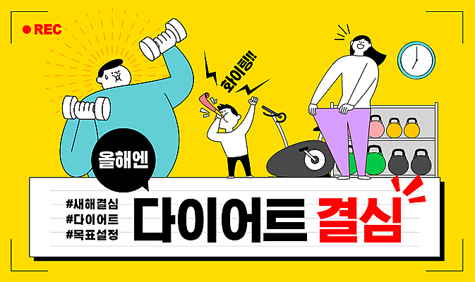 전신 템플릿 여자 남자 어린이 시계 다이어트 가족 응원 새해 소년 성인 세명 노란색 운동기구 아령 목표 몸무게 결심 감량 해시태그 썸네일 이미지템플릿 AI파일 컬러 컨셉 관계 건강 사람 헬스 특수문자 파일형식 벡터