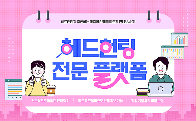 템플릿 여자 남자 분홍색 회사 통계 그래프 상반신 성인 두명 책 노트북 최고 플랫폼 인터넷창 구인 스프링수첩 인재 전문 테이크아웃컵 헤드헌팅 성인만 이미지템플릿 AI파일 컬러 인터넷 비즈니스 교통시설 사람 컵 전자제품 다이어리 서비스 파일형식 벡터