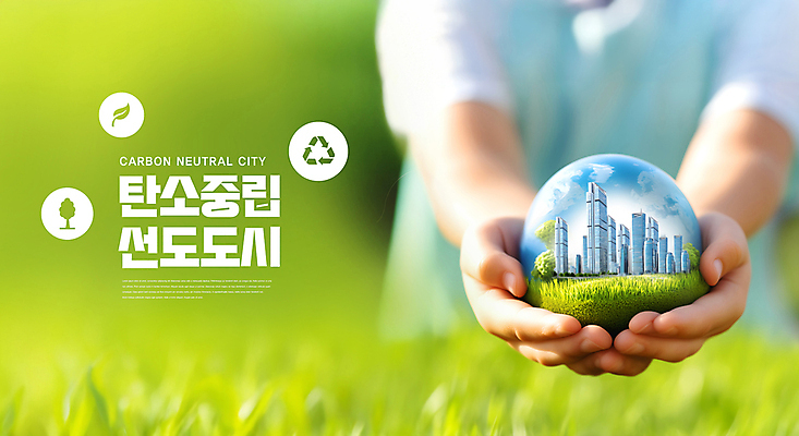 PSD 편집이미지 손 캠페인 자연 미래 들기 신체부위 연두색 환경 도시 원형 숲 에코 친환경 선도 탄소제로 재활용표시 이미지편집 도형 컨셉 모션 표시 사람 초록색 재활용 생태계 파일형식