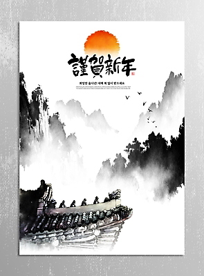 PSD 나무 일러스트 캘리그라피 조류 붓터치 근하신년 새해 산 한옥 수묵화 풍경 사람없음 태양 일출 새해인사 숲 동양화 연하장 번짐 기와지붕 국내일러스트 자연요소 식물 동물 한국전통 고건축 지붕 카드_감사 기와 미술 노을 인사 파일형식 효과