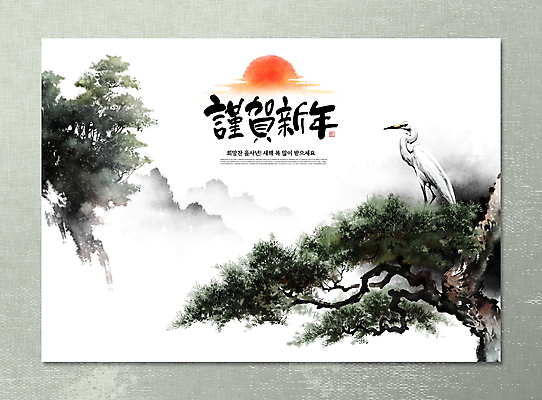 PSD 나무 일러스트 캘리그라피 붓터치 근하신년 새해 산 수묵화 풍경 사람없음 태양 일출 새해인사 소나무 숲 백로 동양화 연하장 번짐 국내일러스트 자연요소 식물 조류 카드_감사 미술 노을 인사 파일형식 효과