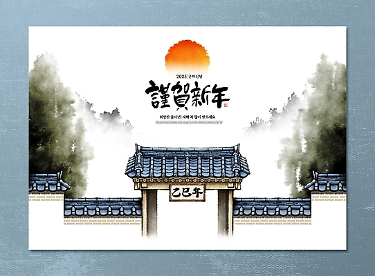 PSD 나무 일러스트 캘리그라피 붓터치 근하신년 새해 산 한옥 기와 수묵화 풍경 사람없음 태양 일출 새해인사 동양화 연하장 대문 번짐 을사년 국내일러스트 자연요소 식물 한국전통 고건축 카드_감사 미술 문 노을 인사 파일형식 2025년 효과