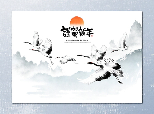 PSD 일러스트 캘리그라피 붓터치 근하신년 새해 수묵화 풍경 사람없음 태양 일출 학 새해인사 비행 동양화 연하장 번짐 국내일러스트 자연요소 조류 카드_감사 미술 노을 인사 파일형식 효과