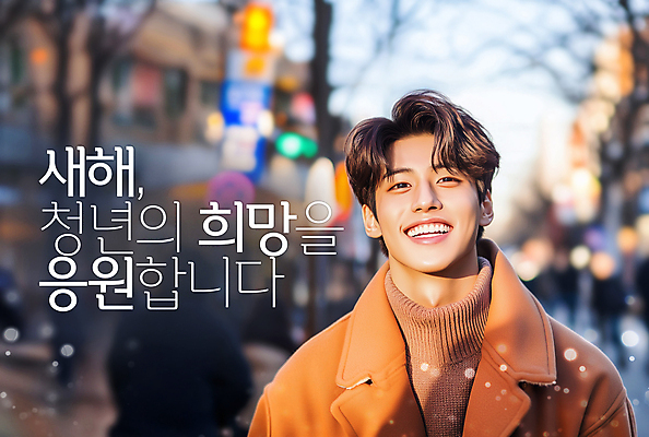 PSD 편집이미지 남자 응원 새해 한명 서기 미소 성인 희망 보케 의료성형뷰티 성인남자한명만 2025년 을사년 이미지편집 편집실사 1 감정 모션 표정 사람 연도 CG 남자한명만 성인남자만 파일형식