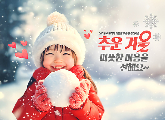 PSD 편집이미지 여자 어린이 겨울 새해 눈꽃 털모자 한명 미소 들기 소녀 목도리 기도 하트 도움 털장갑 이웃 기부 눈뭉치 눈내림 의료성형뷰티 소녀한명만 이미지편집 모양 모자_잡화 1 잡화 계절 장갑 컨셉 모션 눈_날씨 표정 사람 여자한명만 소녀만 파일형식