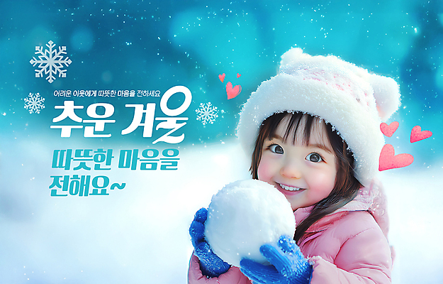 PSD 편집이미지 여자 어린이 겨울 새해 눈꽃 털모자 한명 미소 들기 소녀 파란색 기도 하트 도움 털장갑 이웃 기부 눈뭉치 눈내림 의료성형뷰티 소녀한명만 이미지편집 모양 모자_잡화 1 계절 컬러 장갑 컨셉 모션 눈_날씨 표정 사람 여자한명만 소녀만 파일형식