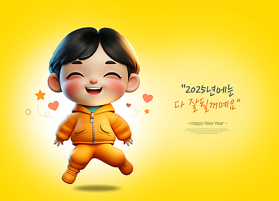 전신 PSD 편집이미지 남자 별 어린이 새해 한명 미소 소년 빛 노란색 3D 점프 하트 인사 해피뉴이어 소년한명만 2025년 을사년 편집3D 자연요소 모양 1 컬러 모션 표정 사람 새해인사 예절 연도 디지털합성 남자한명만 소년만 파일형식